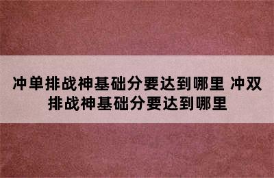 冲单排战神基础分要达到哪里 冲双排战神基础分要达到哪里